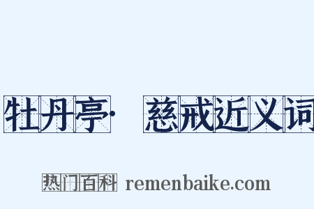 牡丹亭·慈戒近义词是什么意思的图片